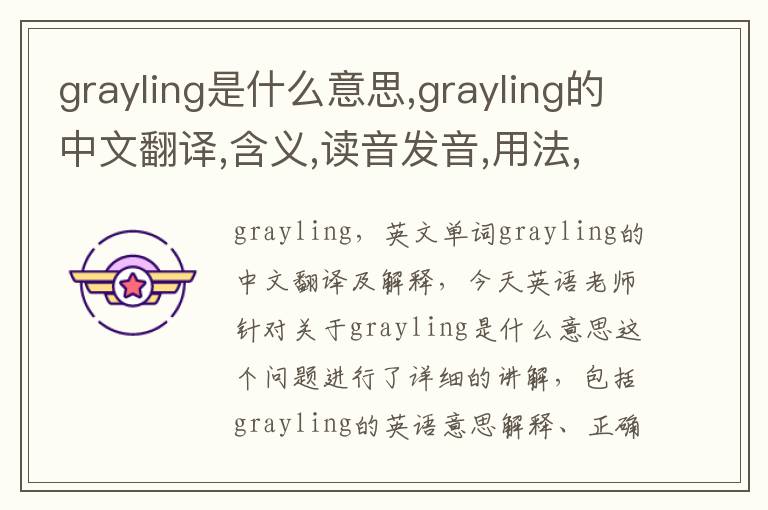 grayling是什么意思,grayling的中文翻译,含义,读音发音,用法,造句,参考例句