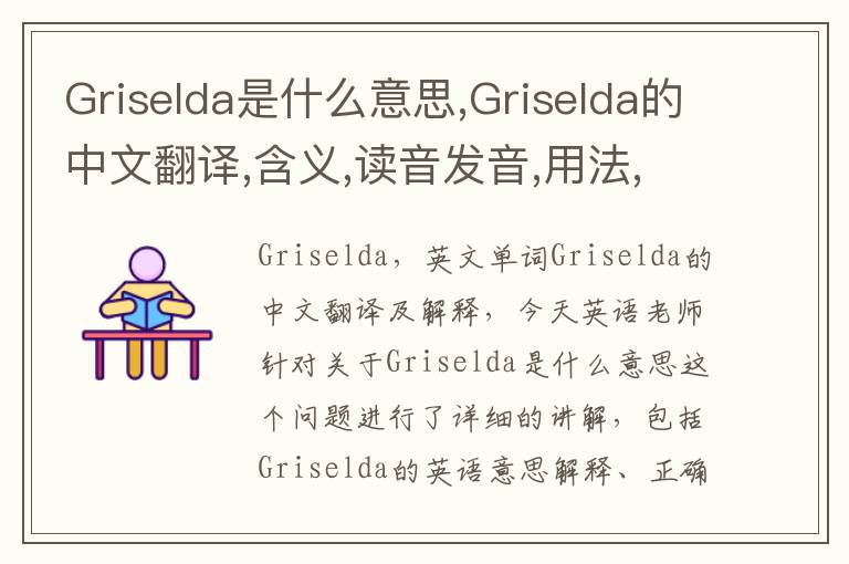 Griselda是什么意思,Griselda的中文翻译,含义,读音发音,用法,造句,参考例句