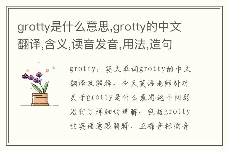 grotty是什么意思,grotty的中文翻译,含义,读音发音,用法,造句,参考例句