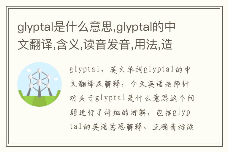 glyptal是什么意思,glyptal的中文翻译,含义,读音发音,用法,造句,参考例句