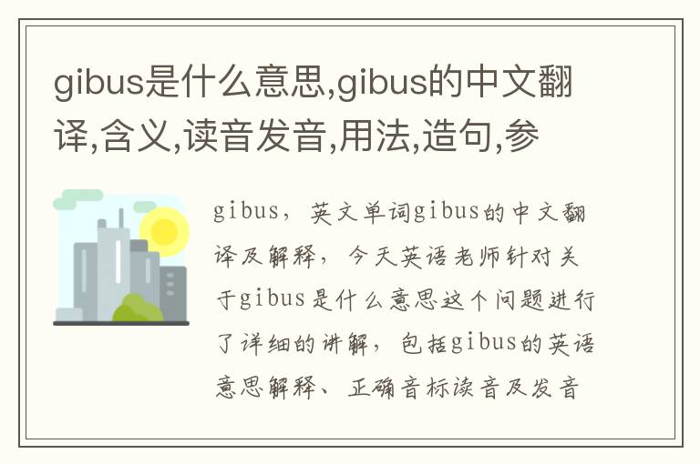 gibus是什么意思,gibus的中文翻译,含义,读音发音,用法,造句,参考例句