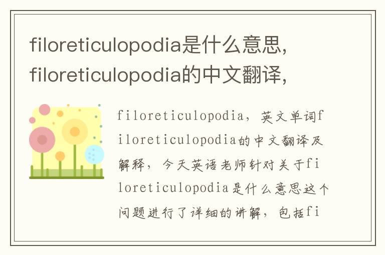 filoreticulopodia是什么意思,filoreticulopodia的中文翻译,含义,读音发音,用法,造句,参考例句