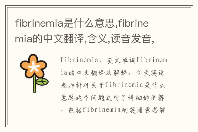 fibrinemia是什么意思,fibrinemia的中文翻译,含义,读音发音,用法,造句,参考例句