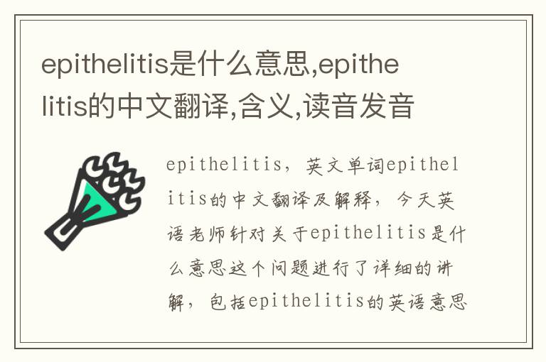 epithelitis是什么意思,epithelitis的中文翻译,含义,读音发音,用法,造句,参考例句