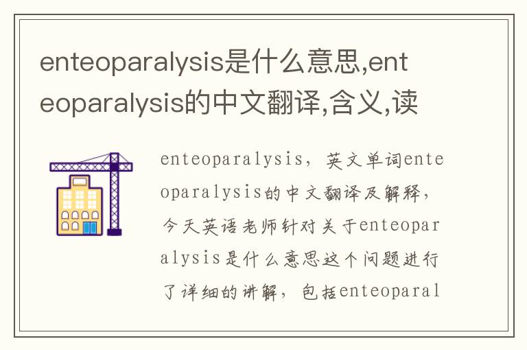 enteoparalysis是什么意思,enteoparalysis的中文翻译,含义,读音发音,用法,造句,参考例句