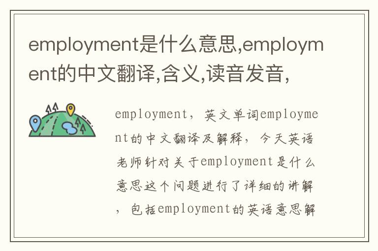 employment是什么意思,employment的中文翻译,含义,读音发音,用法,造句,参考例句