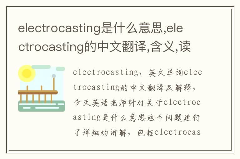 electrocasting是什么意思,electrocasting的中文翻译,含义,读音发音,用法,造句,参考例句