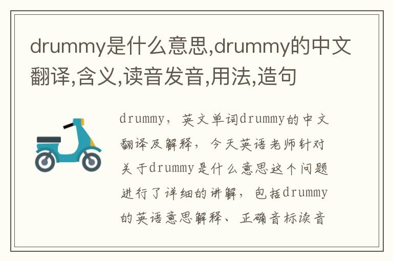 drummy是什么意思,drummy的中文翻译,含义,读音发音,用法,造句,参考例句