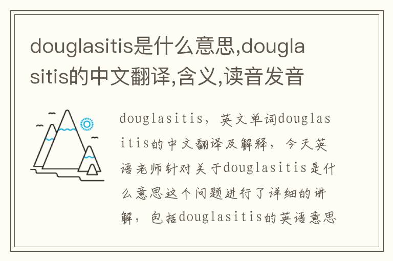 douglasitis是什么意思,douglasitis的中文翻译,含义,读音发音,用法,造句,参考例句