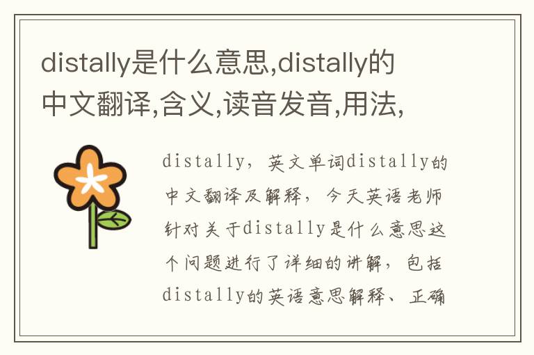 distally是什么意思,distally的中文翻译,含义,读音发音,用法,造句,参考例句