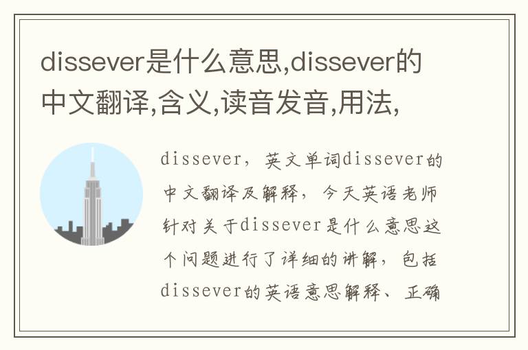 dissever是什么意思,dissever的中文翻译,含义,读音发音,用法,造句,参考例句