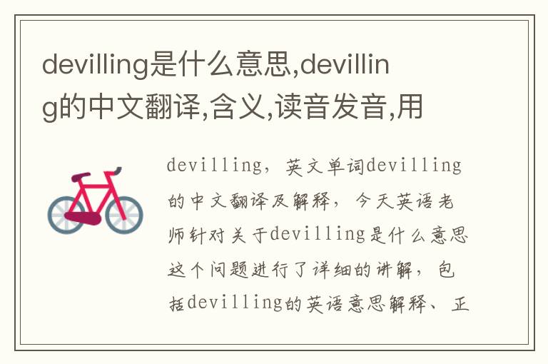 devilling是什么意思,devilling的中文翻译,含义,读音发音,用法,造句,参考例句