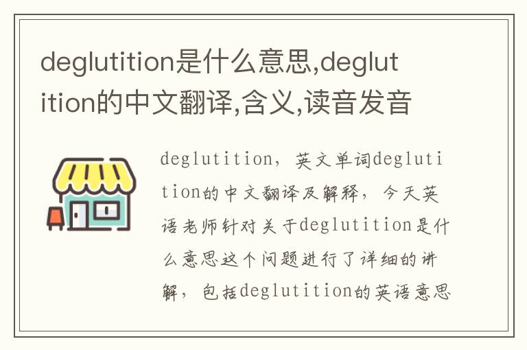 deglutition是什么意思,deglutition的中文翻译,含义,读音发音,用法,造句,参考例句