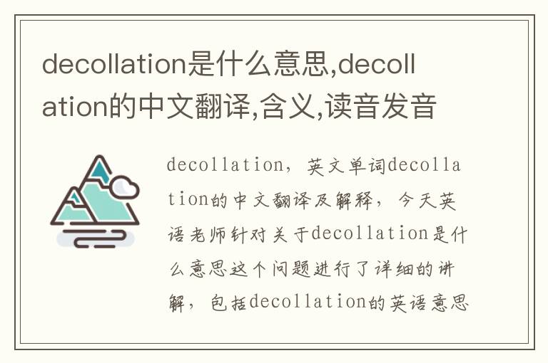 decollation是什么意思,decollation的中文翻译,含义,读音发音,用法,造句,参考例句