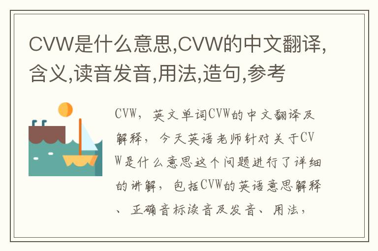 CVW是什么意思,CVW的中文翻译,含义,读音发音,用法,造句,参考例句