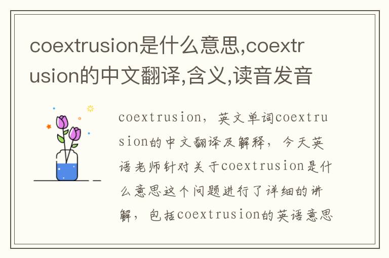 coextrusion是什么意思,coextrusion的中文翻译,含义,读音发音,用法,造句,参考例句