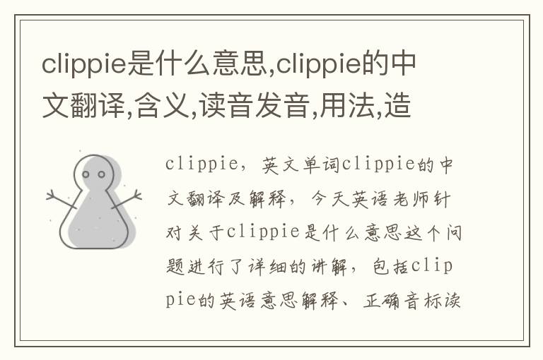 clippie是什么意思,clippie的中文翻译,含义,读音发音,用法,造句,参考例句