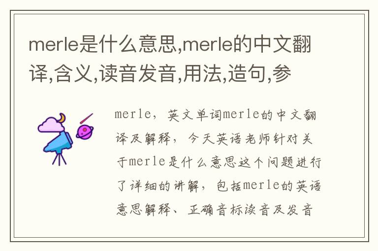 merle是什么意思,merle的中文翻译,含义,读音发音,用法,造句,参考例句