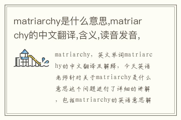 matriarchy是什么意思,matriarchy的中文翻译,含义,读音发音,用法,造句,参考例句