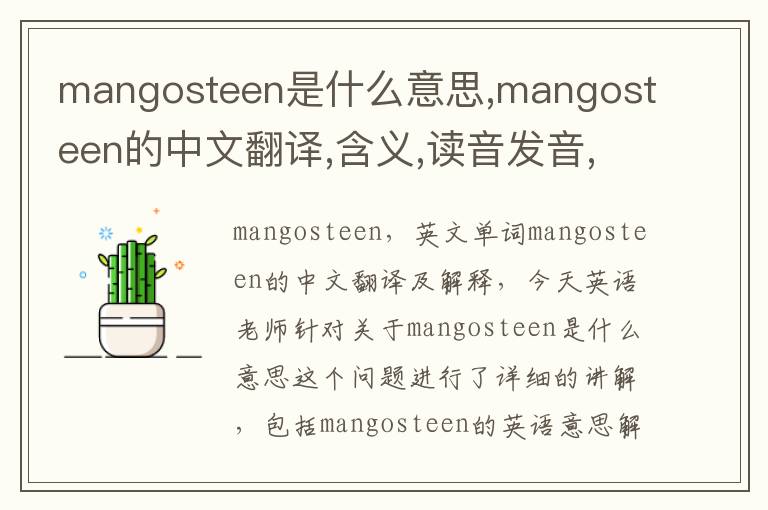 mangosteen是什么意思,mangosteen的中文翻译,含义,读音发音,用法,造句,参考例句