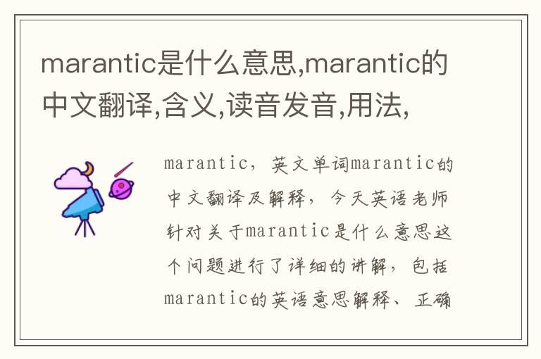 marantic是什么意思,marantic的中文翻译,含义,读音发音,用法,造句,参考例句