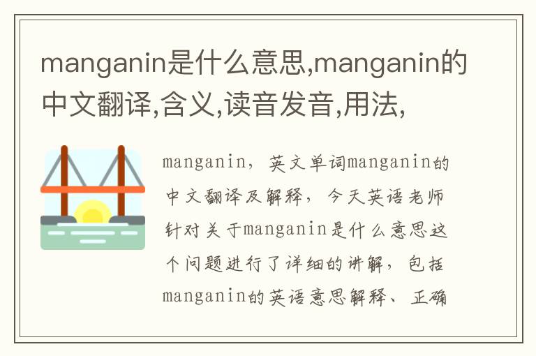 manganin是什么意思,manganin的中文翻译,含义,读音发音,用法,造句,参考例句