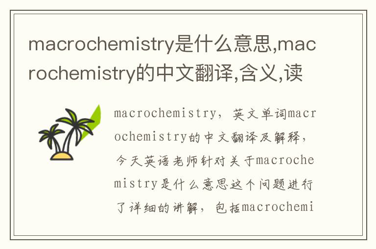 macrochemistry是什么意思,macrochemistry的中文翻译,含义,读音发音,用法,造句,参考例句