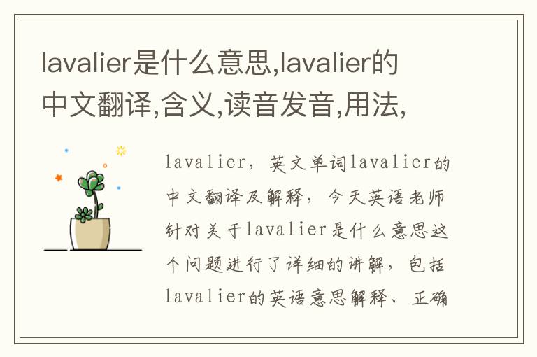 lavalier是什么意思,lavalier的中文翻译,含义,读音发音,用法,造句,参考例句