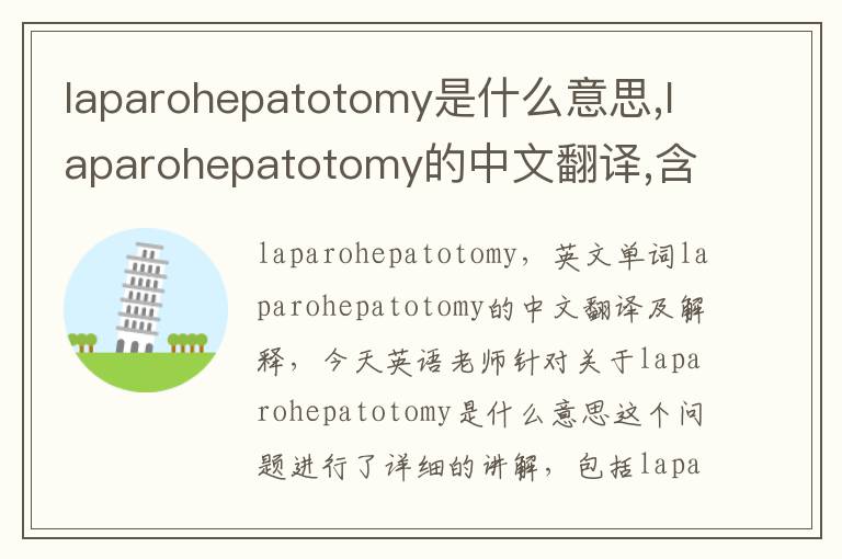 laparohepatotomy是什么意思,laparohepatotomy的中文翻译,含义,读音发音,用法,造句,参考例句