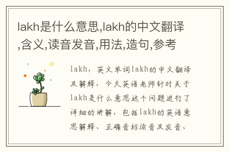 lakh是什么意思,lakh的中文翻译,含义,读音发音,用法,造句,参考例句