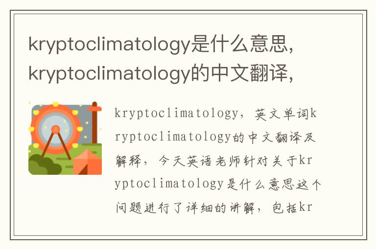 kryptoclimatology是什么意思,kryptoclimatology的中文翻译,含义,读音发音,用法,造句,参考例句