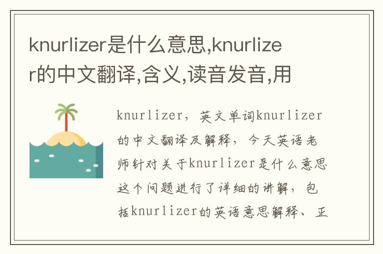 knurlizer是什么意思,knurlizer的中文翻译,含义,读音发音,用法,造句,参考例句