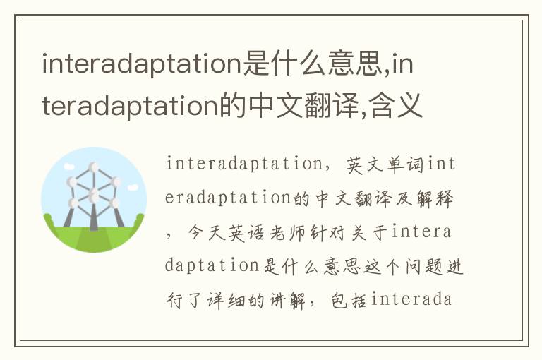 interadaptation是什么意思,interadaptation的中文翻译,含义,读音发音,用法,造句,参考例句