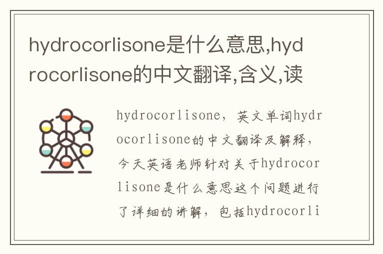 hydrocorlisone是什么意思,hydrocorlisone的中文翻译,含义,读音发音,用法,造句,参考例句