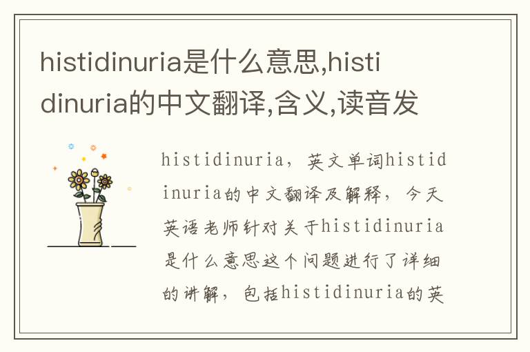 histidinuria是什么意思,histidinuria的中文翻译,含义,读音发音,用法,造句,参考例句