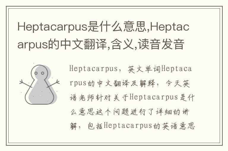 Heptacarpus是什么意思,Heptacarpus的中文翻译,含义,读音发音,用法,造句,参考例句