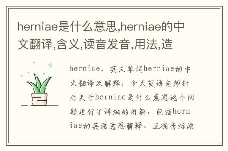 herniae是什么意思,herniae的中文翻译,含义,读音发音,用法,造句,参考例句