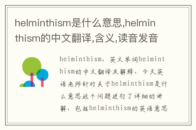 helminthism是什么意思,helminthism的中文翻译,含义,读音发音,用法,造句,参考例句