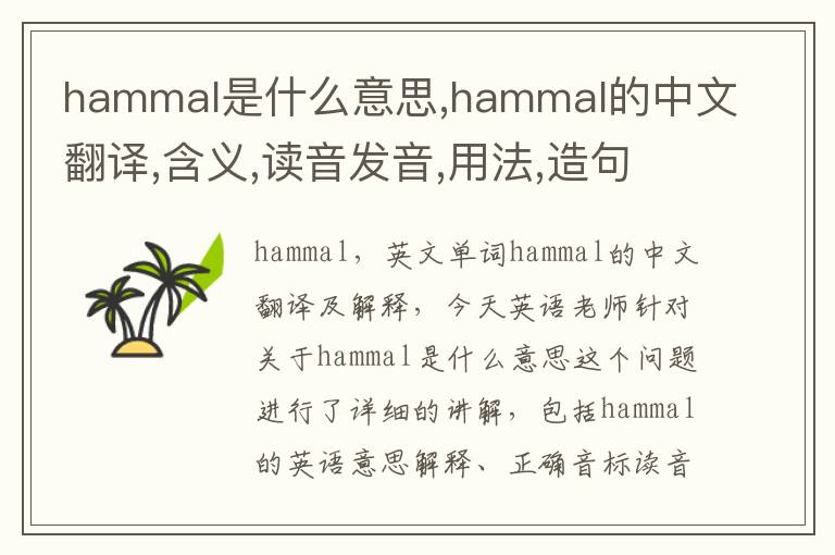 hammal是什么意思,hammal的中文翻译,含义,读音发音,用法,造句,参考例句