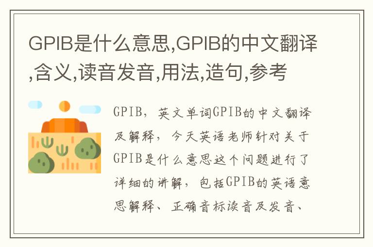 GPIB是什么意思,GPIB的中文翻译,含义,读音发音,用法,造句,参考例句