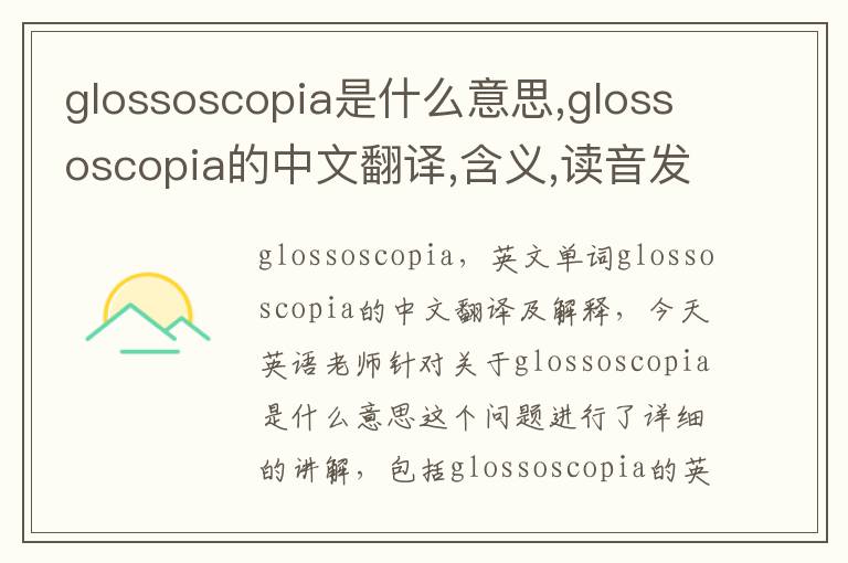 glossoscopia是什么意思,glossoscopia的中文翻译,含义,读音发音,用法,造句,参考例句