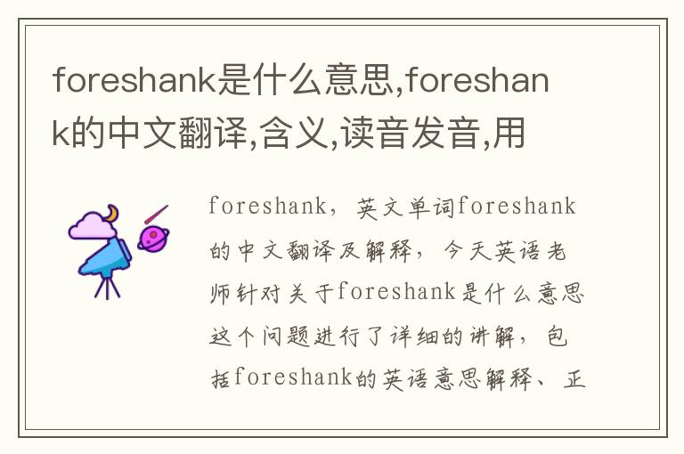 foreshank是什么意思,foreshank的中文翻译,含义,读音发音,用法,造句,参考例句