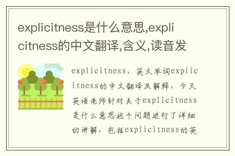 explicitness是什么意思,explicitness的中文翻译,含义,读音发音,用法,造句,参考例句