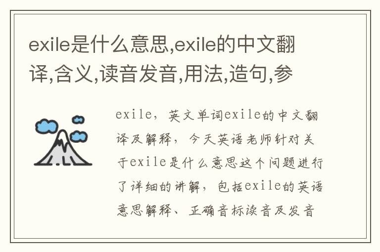 exile是什么意思,exile的中文翻译,含义,读音发音,用法,造句,参考例句