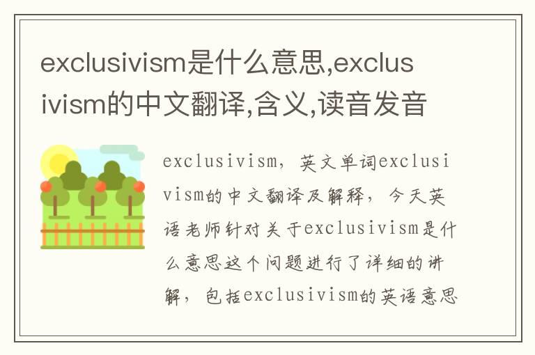 exclusivism是什么意思,exclusivism的中文翻译,含义,读音发音,用法,造句,参考例句