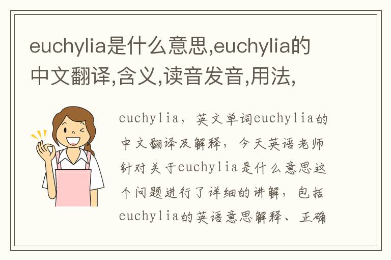 euchylia是什么意思,euchylia的中文翻译,含义,读音发音,用法,造句,参考例句