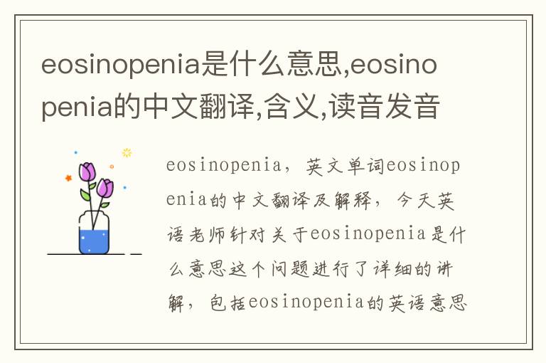 eosinopenia是什么意思,eosinopenia的中文翻译,含义,读音发音,用法,造句,参考例句