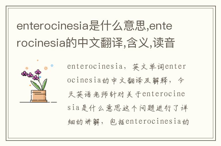 enterocinesia是什么意思,enterocinesia的中文翻译,含义,读音发音,用法,造句,参考例句