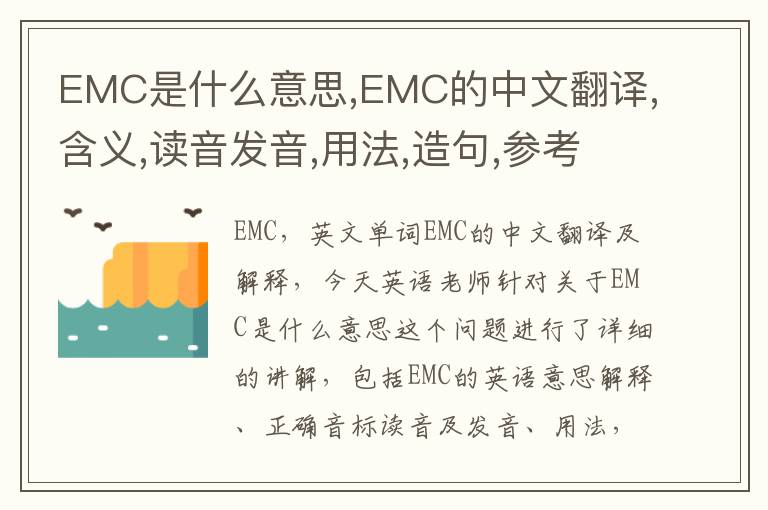 EMC是什么意思,EMC的中文翻译,含义,读音发音,用法,造句,参考例句