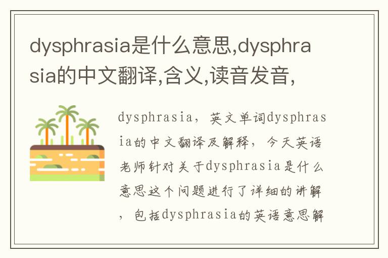 dysphrasia是什么意思,dysphrasia的中文翻译,含义,读音发音,用法,造句,参考例句